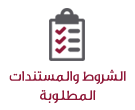 الشروط والمستندات المطلوبة